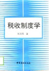 税收制度学 封面