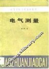 电气测量 封面
