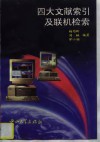 四大文献索引及联机检索 封面
