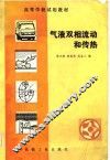 高等学校试用教材  气液双相流动和传热 封面