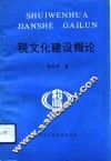 税文化建设概论 封面