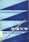 外国文学  下 封面