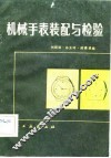 机械手表装配与检验 封面