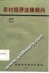 农村经济法律顾问 封面