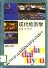 现代旅游学 封面