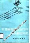 架空输电线路运行和检修基础知识 封面