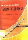 铁路工业统计 封面