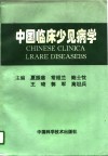中国临床少见病学 封面