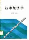 技术经济学 封面