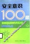 安全意识100忌 封面