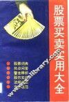 股票买卖实用大全 封面