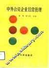中外合资企业经营管理 封面