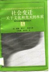 社会变迁  关于文化和先天的本质 封面