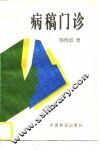 病稿门诊 封面