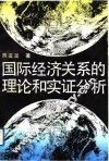 国际经济关系的理论和实证分析 封面