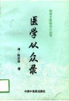 医学从众录 封面