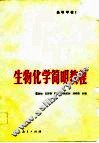 生物化学简明教程 封面