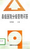 县级医院分级管理问答 封面