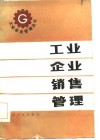 工业企业销售管理 封面