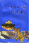 甘肃四十年经济简史  1949-1989 封面