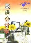 基础会计学 封面