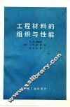 工程材料的组织与性能 封面