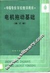 中等专业学校教学用书  电机拖动基础  修订本 封面