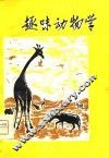 趣味动物学 封面