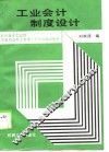 工业会计制度设计 封面