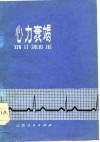 心力衰竭 封面