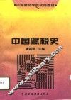 中国赋税史 封面