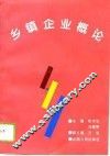 乡镇企业概论 封面