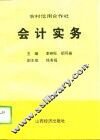 农村信用合作社会计实务 封面