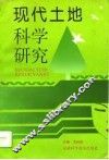 现代土地科学研究  安徽省土地学会第二次代表大会暨学术讨论会论文集  第1辑 封面