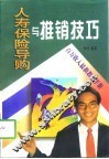 人寿保险导购与推销技巧 封面