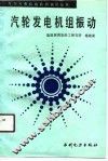 汽轮发电机组振动 封面