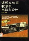 调频立体声收录机电路与设计 封面