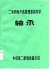 二类机电产品管理基础知识  轴承 封面