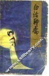 白话聊斋  1 封面