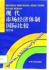 现代市场经济体制国际比较 封面