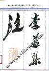 李益集注 封面