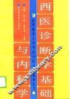 西医诊断学基础与内科学 封面