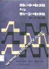 脉冲电路与数字电路  下  数字电路 封面