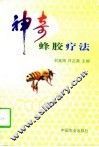 神奇蜂胶疗法 封面