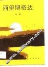 西望博格达 封面