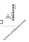 简明中国金融史 封面