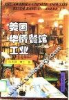 美国华侨餐馆工业 封面
