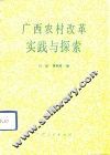 广西农村改革实践与探索 封面