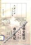 南朝史精语  南史札记 封面