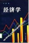 经济学 封面